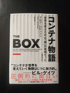 コンテナ物語 世界を変えたのは「箱」の発明だった 増補改訂 マルク・レビンソン/村井章子