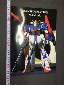 ① 1/60 PG パーフェクトグレード MSZ-006 Zガンダム TRANSFORMATION MANUAL ガンダム ガンプラ