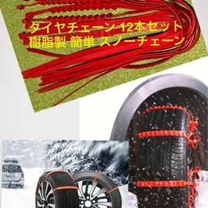 新品 タイヤチェーン 12本セット レッド 赤 簡易装着 スノーチェーン 結束バンド型 急な降雪に備えて常備★新品マスク付き