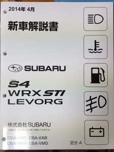 スバル WRX STI WRX S4 LEVORG 新型車解説書 区分A VAB/VAG/VM4/VMG