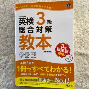 CD付英検3級総合対策教本 改訂増補版 (旺文社英検書)