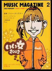 ●ミュージック・マガジン　Music Magazine 2003/2　いい女2003　ユッスー・ンドール　マッシヴ・アタック　小島麻由美