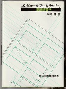 ◆コンピュータ・アーキテクチャ 電脳建築学　坂村健/著　1987年初版8刷　共立出版株式会社　中古美品