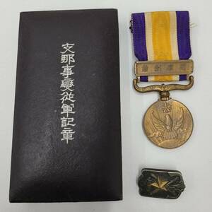 【YYD2793OM】1円～ 現状品 旧日本軍 支那事変従軍記章／帝国在郷軍人会 会員徽章 日中戦争 勲章 ミリタリー コレクション 箱 ※レタパ発送