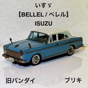 【 いすゞ / ISUZU 】 SIGN OF B QUALITY 製 【 BELLEL / ベレル 】 ★ビンテージ ★激レア ★ブリキ製 ★ミニカー ★日本製