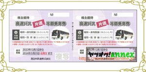 2枚綴り　西日本鉄道株主優待　高速バス片道半額乗車券　2枚綴り　　2024年5月末　福岡～湯布院　福岡～別府