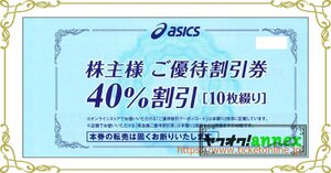 アシックス株主優待券(40%OFF)　10枚 + オンラインクーポンコード30%付　1冊　　スポーツ用品　シューズ　ウェア　2024年3月末