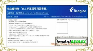 ◇コード通知対応◇　ビーグリー株主優待　まんが王国専用図書券10000ポイント　2024年3月末まで