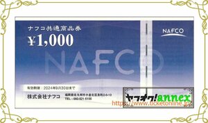 ナフコ株主優待　共通商品券　1000円×10枚(10000円分)　2024年9月末　ナフコ