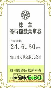 10枚　富山地方鉄道株主優待乗車券 　10枚(5枚綴り×2)　2024年6月末