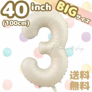 3 ナンバーバルーン くすみクリーム　40inch 100cm 大きいサイズ　誕生日　お祝い　バースデー　パーティー　