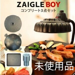 ザイグルボーイ　グリルロースター　 ホットプレート 焼肉 ZAIGLE ザイグル　煙　グリル