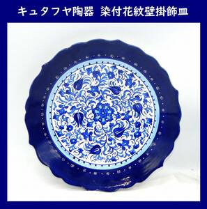 【装飾皿】キュタフヤ陶器 染付花紋壁掛飾皿 直径26.5cm トルコ伝統工芸品 トルコ絵皿 壁掛け皿 イズニック陶器 タバック皿