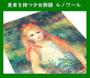【複製画】麦束を持つ少女飾額 ルノワール サンパウロ美術館名品展 人物画