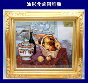 【静物画】油彩食卓図飾額 作者不明 果物がある食卓風景 油絵西洋画