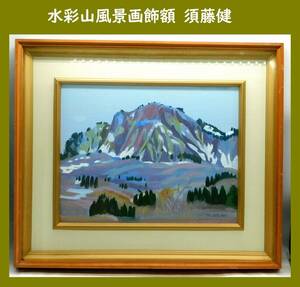 【模写】水彩山風景画飾額 洋画家 須藤健 景勝風景 AMSCスペイン本部芸術家会員