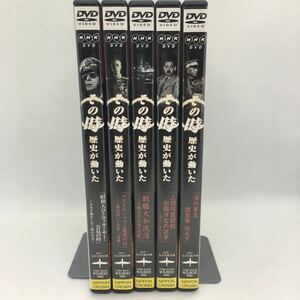 DVD『その時歴史が動いた 日中・太平洋戦争編 全5巻セット』NHK/昭和天皇/マッカーサー/ラストエンペラー/戦艦大和/三国同盟/　Ⅱ-1075