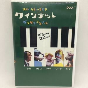 DVD『クインテット ゆかいな5人の音楽家ガラガラコンサート』動作確認済/NHK/教育/斎藤晴彦/大澄賢也/茂森あゆみ/玄田哲章/キッズ/２-1080