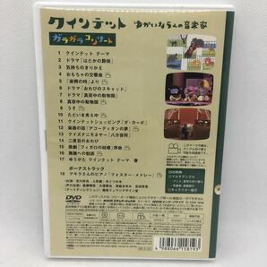 DVD『クインテット ゆかいな5人の音楽家ガラガラコンサート』動作確認済/NHK/教育/斎藤晴彦/大澄賢也/茂森あゆみ/玄田哲章/キッズ/２-1080の画像2