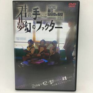 DVD『進戯団 夢命クラシックス ♯17 君の手には夢幻のファクター』紅葉美緒/西島顕人/楠田敏之/劇団/演劇/舞台/山崎彩夏/2014/Ⅱ-1081