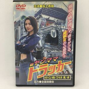 DVD『新ヤンママ トラッカー けじめつけます』坂上香織/邦画/映画/根本博成/井上尚子/川奈恵美/軍司眞人/清水昭博/デコトラ/　Ⅱ-1090