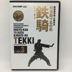 DVD『船越義珍翁 正統世伝 松濤館十五の形 Vol.3 鉄騎』動作確認済み/鉄騎二段/鉄騎三段/空手/KARATE/KATA/型/tekki/　Ⅱ-1111