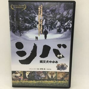 DVD『シバ 縄文犬のゆめ』伊勢真一：演出作品/ドキュメンタリー映画/邦画/天然記念物 柴犬保存会/照井光夫/後藤明彦/※動確済み/Ⅱ‐1113