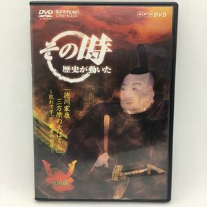 DVD『 「徳川家康 三方ヶ原の大ばくち」～敗れて学ぶ、覇者の哲学～ その時歴史が動いた 戦国編』※動作確認済み/武田信玄/NHK/　Ⅱ-1122