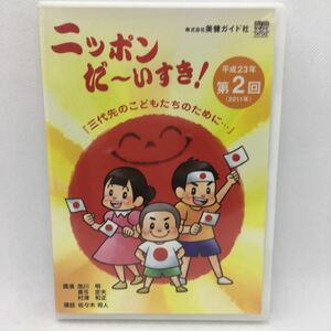 DVD『ニッポン だーいすき！ 平成23年 第2回「三代先のこどもたちのために…」』美健ガイド社/池川明/真弓定夫/村津和正/　Ⅱ‐1125