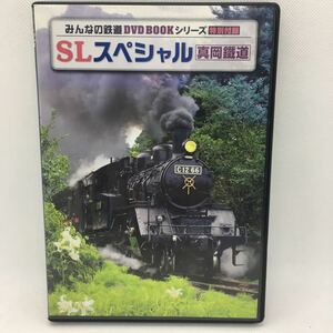 DVD『SLスペシャル 真岡鐡道 みんなの鉄道 DVD BOOK シリーズ 特別付録』※動作確認済み/SL走行映像/フジテレビ「みんなの鉄道」/Ⅱ‐1140