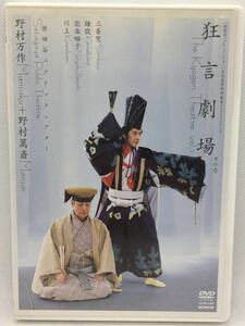 DVD『狂言劇場 その壱』野村万作/野村萬斎/狂言/能楽囃子/鎌腹/世田谷パブリックシアター/舞台/芸術/COBB-5348/　Ⅱ-1035