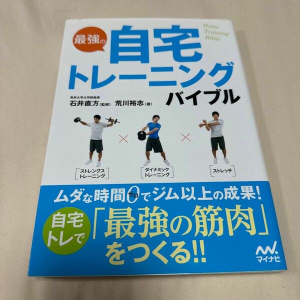 最強の自宅トレーニングバイブル 石井直方／監修　荒川裕志／著