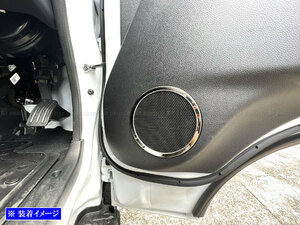 キャラバン（ワゴン) E26 超鏡面 ステンレス メッキ ドア スピーカー リング 2PC ガーニッシュ カバー パネル モール SPEAKER－128