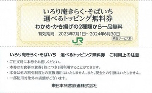 30枚セット■いろり庵きらく・そばいち 選べるトッピング無料券■JR東日本株主優待