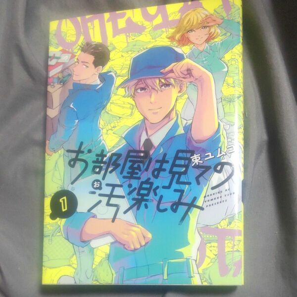 お部屋は見ての汚楽しみ　1巻