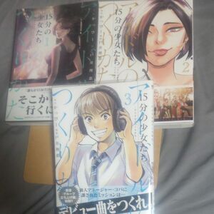 １５分の少女たち　アイドルのつくりかた　１～3巻 （ビッグコミックス） かっぴー／原作　戸井理恵／漫画