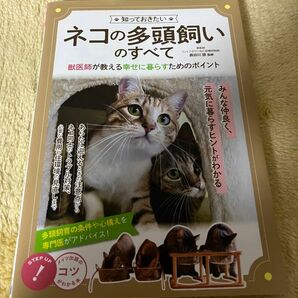 知っておきたい　ネコの多頭飼いのすべて　獣医師が教える幸せに暮らすためのポイント　長谷川諒