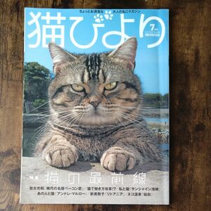 猫びより　2019年7月号