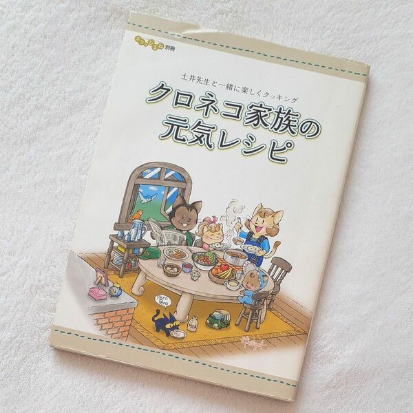 非売品 クロネコ家族の元気レシピ ヤマト運輸