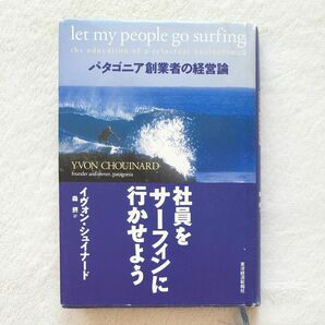 社員をサーフィンに行かせよう　パタゴニア創業者の経営論 イヴォン・シュイナード／〔著〕　森摂／訳