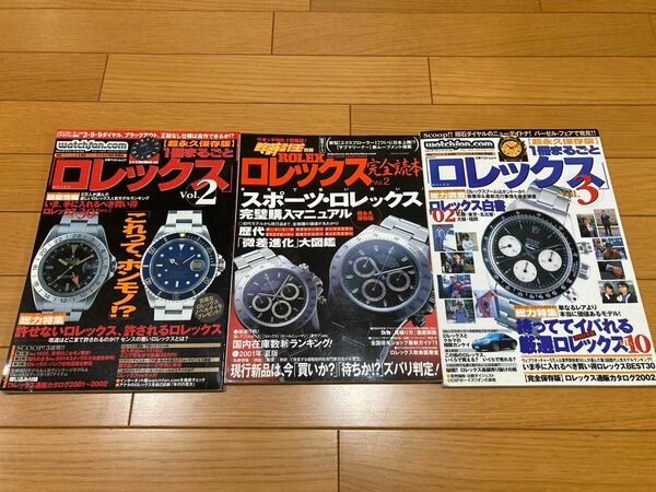 本中古　Watchfanロレックス 腕時計王　3冊セット 永久保存版 ROLEX