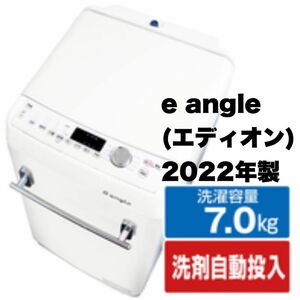 ②【全国送料無料】e angle(エディオンオリジナル)★2022年製★7.0kg全自動洗濯機★洗剤/柔軟剤自動投入★ホワイト