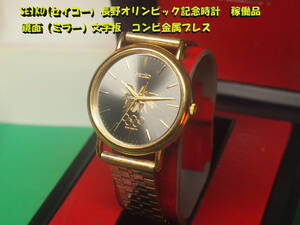 ¶ SEIKO(セイコー) 長野オリンピック記念時計 稼働品　鏡面（ミラー）文字板　コンビ金属ブレス　¶