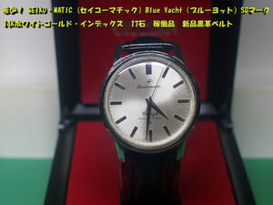 ¶希少！ SEIKO・MATIC Blue Yacht（ブルーヨット） SDマーク（14Kホワイトゴールド・インデックス）17石 稼働品 新品黒革　渦巻文字板　¶