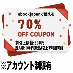 【アカウント制限有[dnm8dc]】ebookjapan 70%OFFクーポン 最大500円割引 イーブックジャパン 電子書籍　