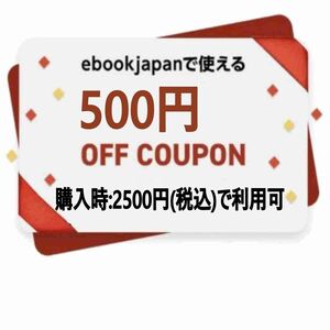 【アカウント制限無】ebookjapan 500円OFFクーポン イーブックジャパン 電子書籍