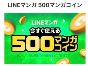 LINEマンガ 500マンガコイン 漫画 コミック クーポン