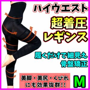 着圧レギンス ハイウエスト M 着圧ガードル 骨盤矯正 美脚 産後 ヒップアップ ダイエット ベルミス グラマラスパッツ 代替