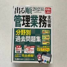 出る順管理業務主任者分野別過去問題集　２０２３年版 東京リーガルマインドＬＥＣ総合研究所マンション管理士・管理業務主任者試験部_画像1