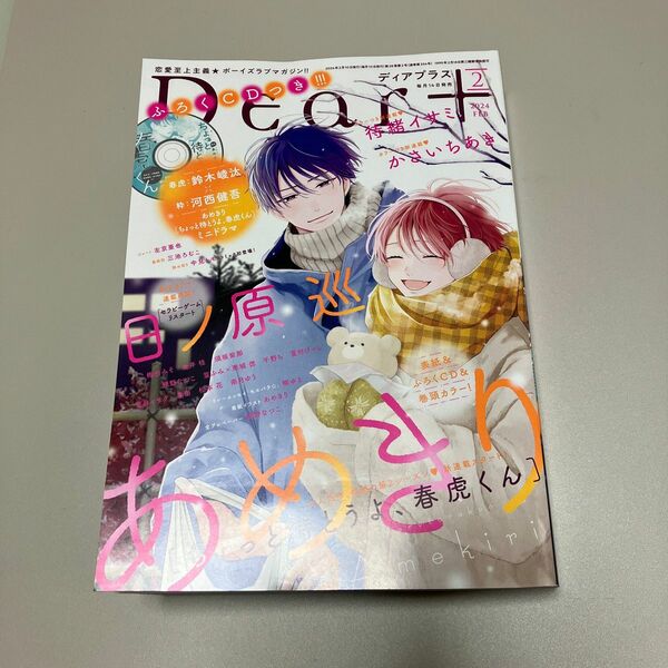 ハガキ無し　Dear＋2024年２月号 左京亜也　夏目イサク　須坂紫那　南月ゆう　日ノ原巡　あめきり　かさいちあき　春田他